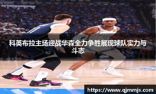 科英布拉主场迎战华森全力争胜展现球队实力与斗志